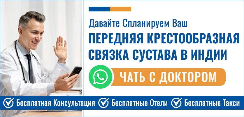 Планируйте Свой Операция По Передняя Крестообразная Связка Восстановление В Индии