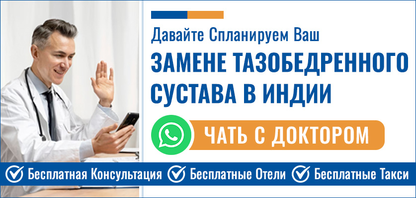 Планируйте Свой Замена Тазобедренного Сустава Стоимость В Индии