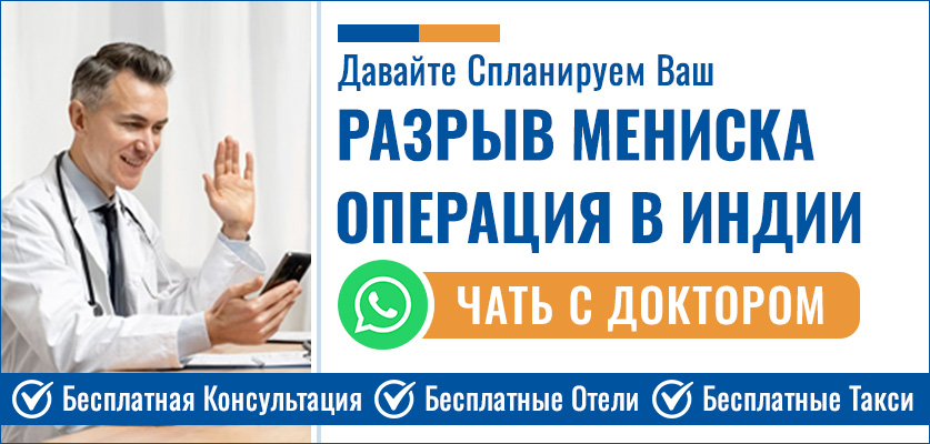 Планируйте Свой Разрыв Мениска Операция В Индии