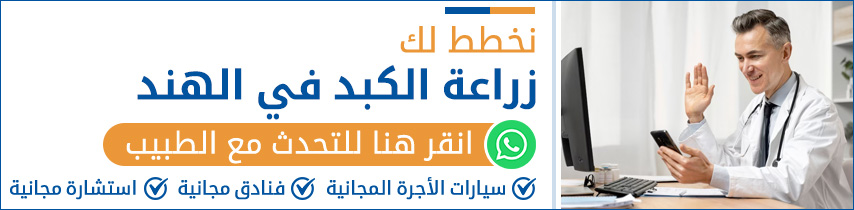 جراحة زراعة الكبد في الهند