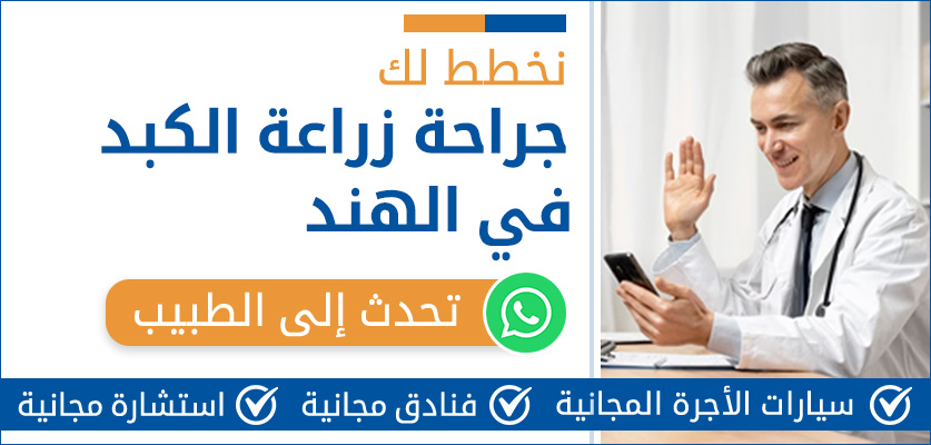 جراحة زراعة الكبد في