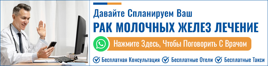 Рак Молочных Желез Лечение В Индии