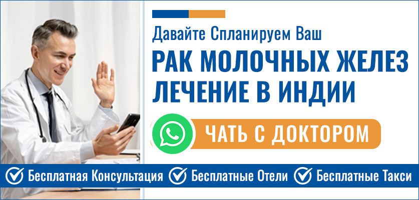 Рак Молочных Желез Лечение