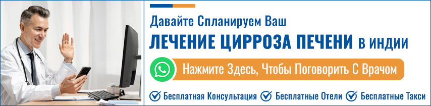 Планируйте Свой Лечение цирроза печени в Индии