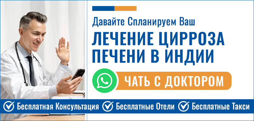 Планируйте Свой Лечение цирроза печени