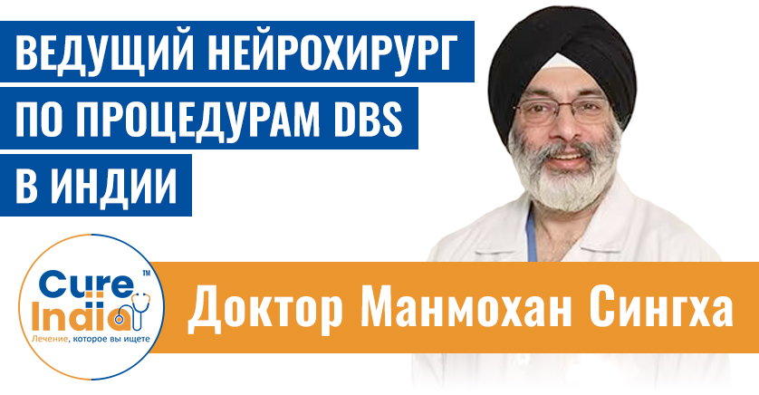 Доктор Манмохан Сингх - ведущий нейрохирург по процедурам DBS в Индии