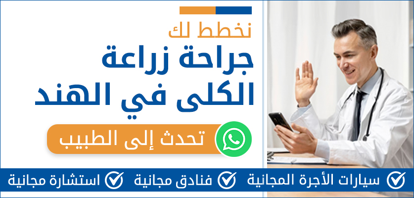 جراحة زراعة الكلى في الهند