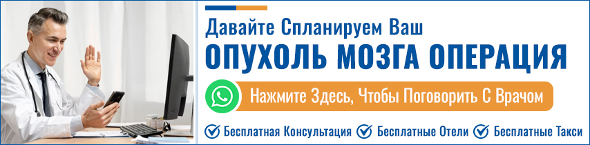 Планируйте Свой Опухоль Мозга Операция В Индии
