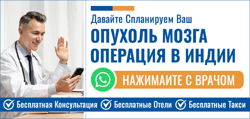 Опухоль Мозга Операция В Индии