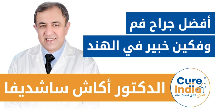 البروفيسور الدكتور أكاش ساشديفا | أفضل جراح فم وفكين خبير في الهند