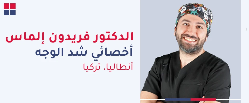 الدكتور فريدون إلماس