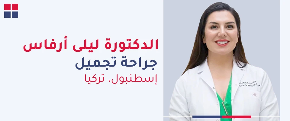 الدكتورة ليلى أرفاس