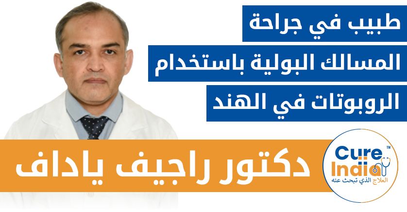 الدكتور راجيف ياداف - الطبيب الرائد في جراحة المسالك البولية الروبوتية في الهند