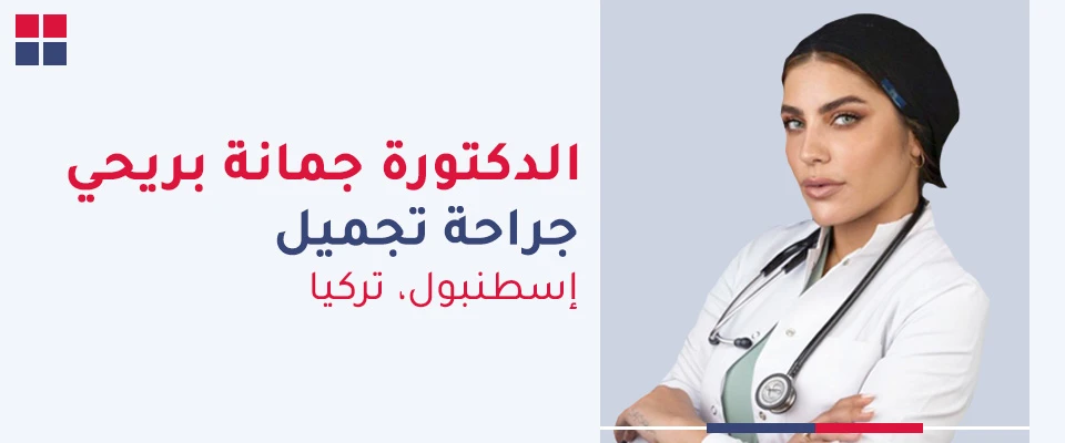 الدكتورة جمانة بريحي