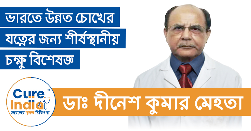 ডাঃ দীনেশ কুমার মেহতা - ভারতে উন্নত চোখের যত্নের জন্য শীর্ষস্থানীয় চক্ষু বিশেষজ্