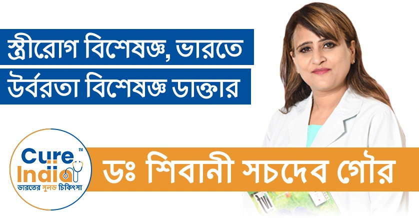 ডঃ শিবানী সচদেব গৌর - ভারতে উর্বরতা বিশেষজ্ঞ ডাক্তার