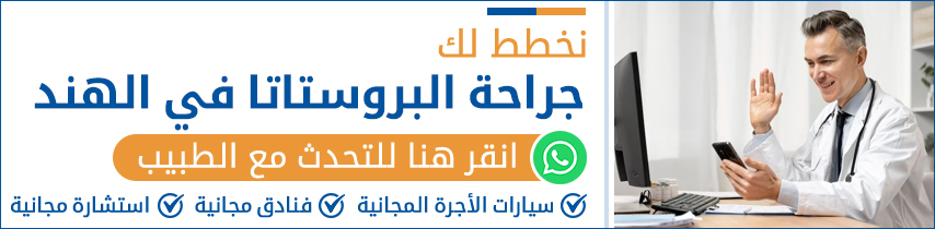 جراحة البروستاتا في الهند