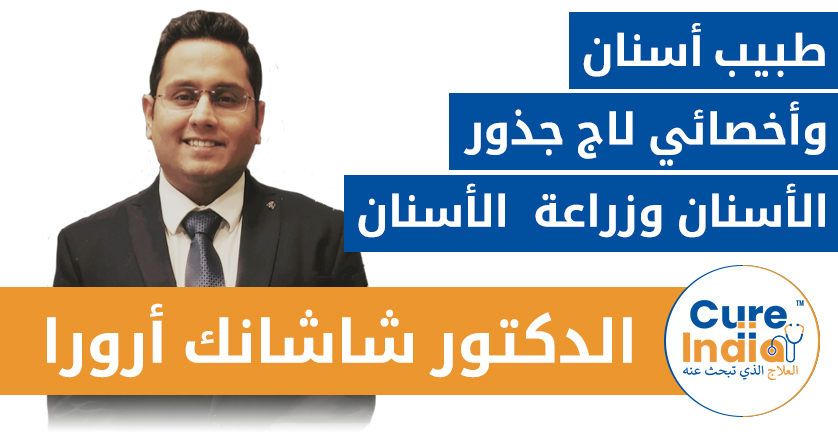 الدكتور شاشانك أرورا - طبيب أسنان وأخصائي علاج جذور الأسنان وزراعة الأسنان