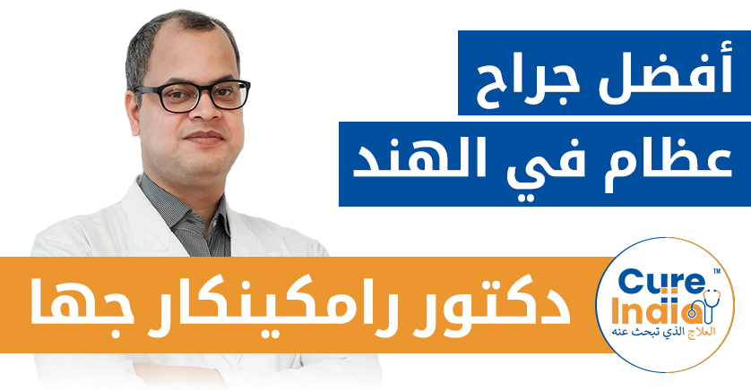 أفضل جراح عظام في الهند: دكتور رامكينكار جها