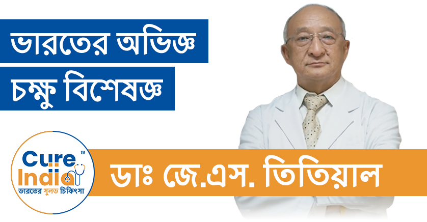 ডাঃ জে.এস. তিতিয়াল - ভারতের অভিজ্ঞ চক্ষু বিশেষজ্ঞ