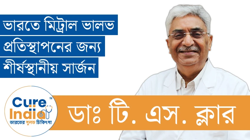 ডাঃ টি. এস. ক্লার - ভারতে মিট্রাল ভালভ প্রতিস্থাপনের জন্য শীর্ষস্থানীয় সার্জন