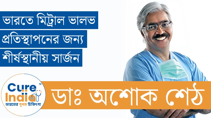 ডাঃ অশোক শেঠ - ভারতে মিট্রাল ভালভ প্রতিস্থাপনের জন্য শীর্ষস্থানীয় সার্জন