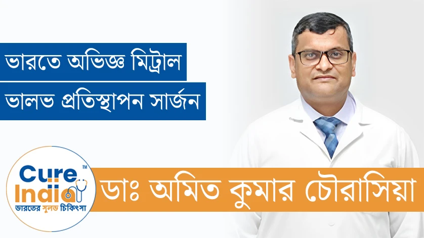 ডাঃ অমিত কুমার চৌরাসিয়া - ভারতে অভিজ্ঞ মিট্রাল ভালভ প্রতিস্থাপন সার্জন