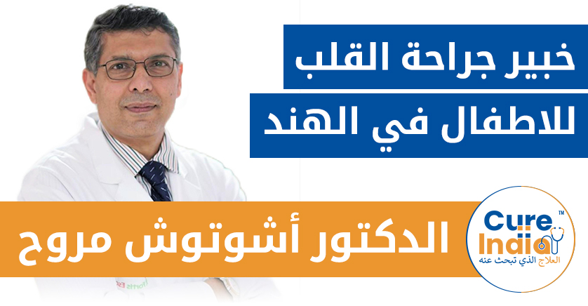الدكتور أشوتوش مروح - خبير جراحة القلب للاطفال في الهند