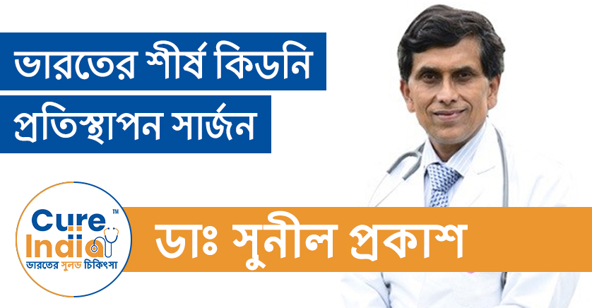 ডঃ সুনীল প্রকাশ - ভারতের শীর্ষ কিডনি প্রতিস্থাপন সার্জন