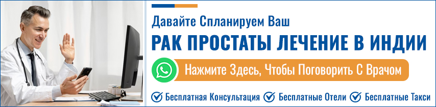 Рак Простаты Лечение В Индии