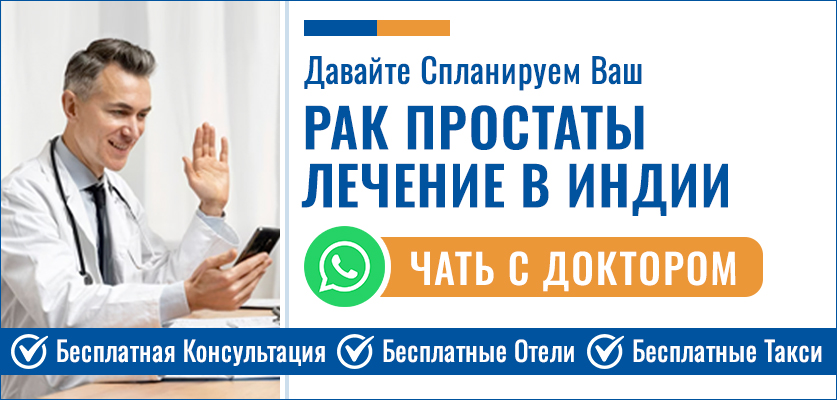 Рак Простаты Лечение