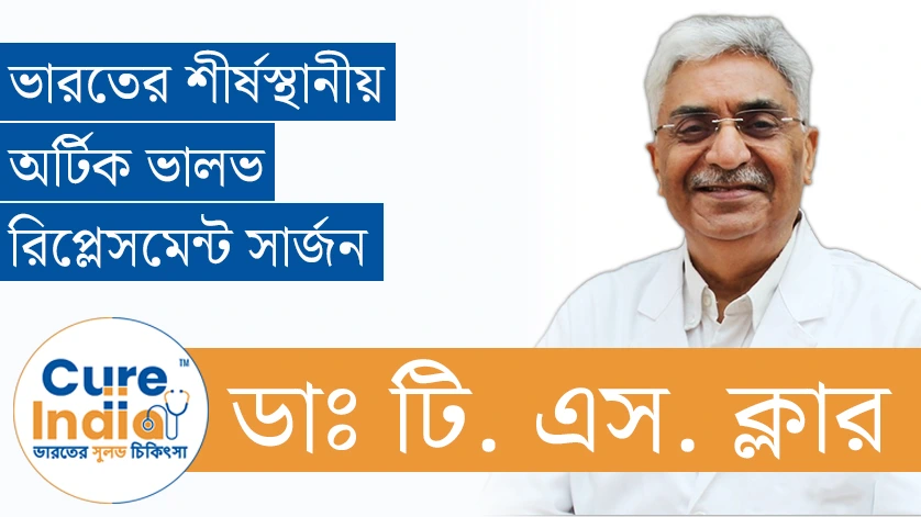 ডাঃ টি. এস. ক্লার - ভারতের শীর্ষস্থানীয় অর্টিক ভালভ রিপ্লেসমেন্ট সার্জন