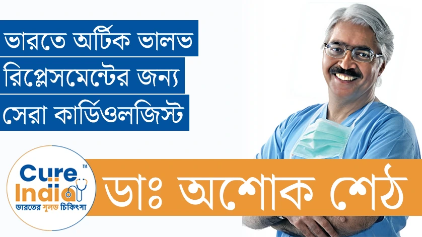 ডাঃ অশোক শেঠ - ভারতে অর্টিক ভালভ রিপ্লেসমেন্টের জন্য সেরা কার্ডিওলজিস্ট
