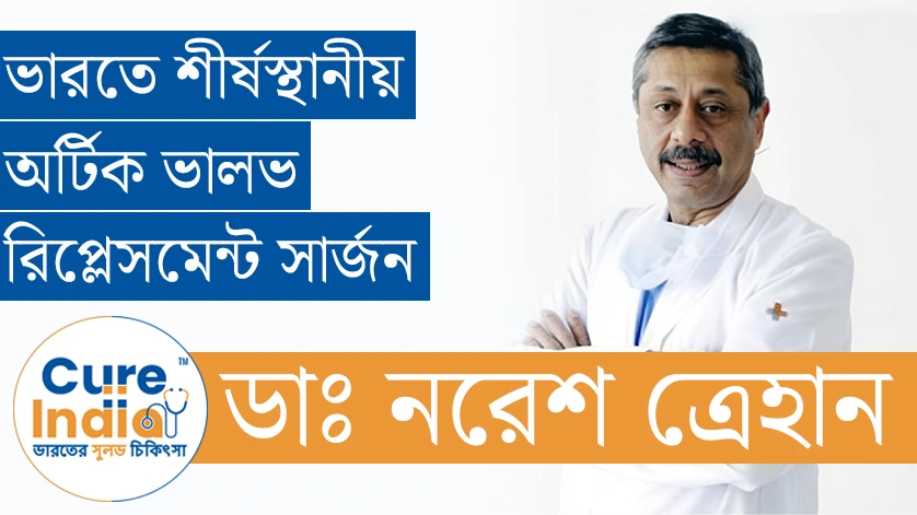 ডাঃ নরেশ ত্রেহান - ভারতে শীর্ষস্থানীয় অর্টিক ভালভ রিপ্লেসমেন্ট সার্জন