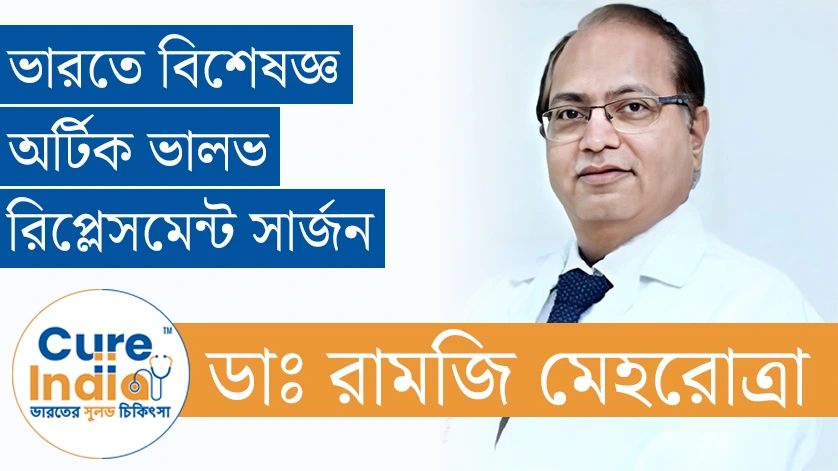 ডাঃ রামজি মেহরোত্রা - ভারতে বিশেষজ্ঞ অর্টিক ভালভ রিপ্লেসমেন্ট সার্জন