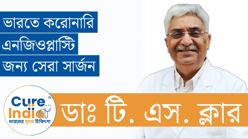 ডাঃ টি. এস. ক্লার - ভারতে করোনারি অ্যাঞ্জিওপ্লাস্টির জন্য সেরা সার্জন
