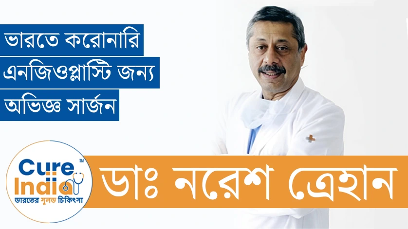 ডাঃ নরেশ ত্রেহান - ভারতে বিশেষজ্ঞ করোনারি অ্যাঞ্জিওপ্লাস্টি সার্জন