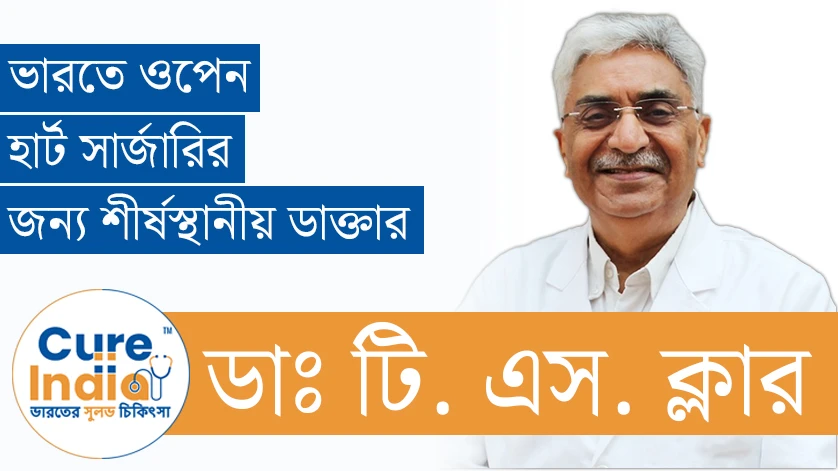 ডাঃ টি. এস. ক্লার - ভারতে ওপেন হার্ট সার্জারির জন্য শীর্ষস্থানীয় ডাক্তার