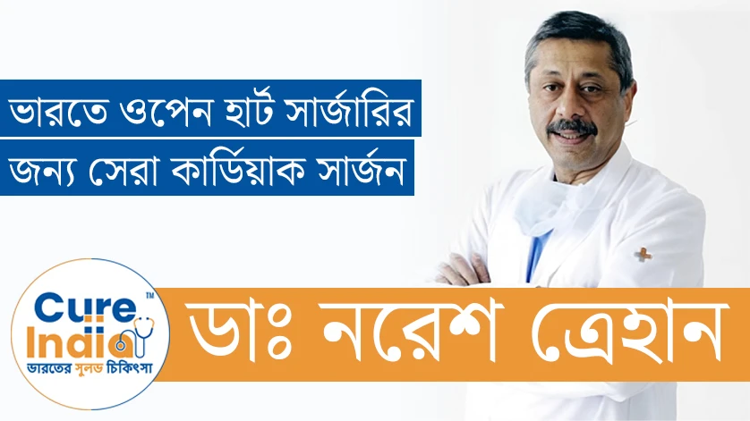 ডাঃ নরেশ ত্রেহান - ভারতে ওপেন হার্ট সার্জারির জন্য সেরা কার্ডিয়াক সার্জন