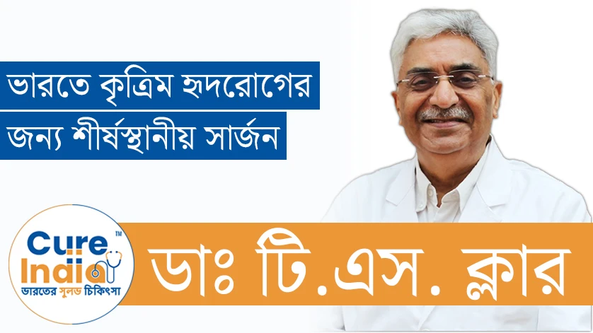 ডাঃ টি.এস. ক্লার - ভারতে কৃত্রিম হৃদরোগের জন্য শীর্ষস্থানীয় সার্জন
