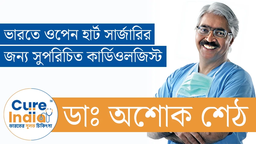 ডাঃ অশোক শেঠ - ভারতে ওপেন হার্ট সার্জারির জন্য সুপরিচিত কার্ডিওলজিস্ট