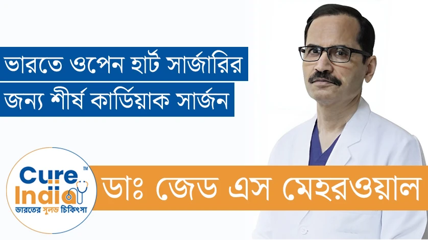 ডাঃ জেড এস মেহরওয়াল - ভারতে ওপেন হার্ট সার্জারির জন্য শীর্ষ কার্ডিয়াক সার্জন