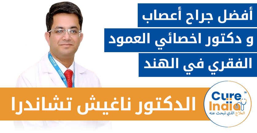 الدكتور ناغيش تشاندرا - أفضل جراح أعصاب و دكتور اخصائي العمود الفقري في الهند