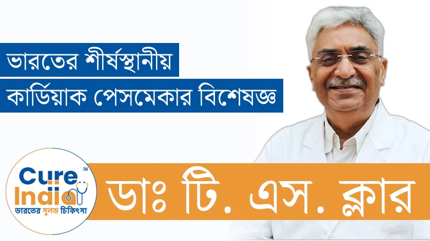 ডাঃ টি. এস. ক্লার - ভারতের শীর্ষস্থানীয় কার্ডিয়াক পেসমেকার বিশেষজ্ঞ