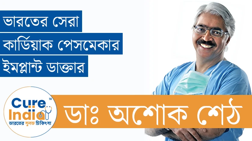 ডাঃ অশোক শেঠ - ভারতের সেরা কার্ডিয়াক পেসমেকার ইমপ্লান্ট ডাক্তার