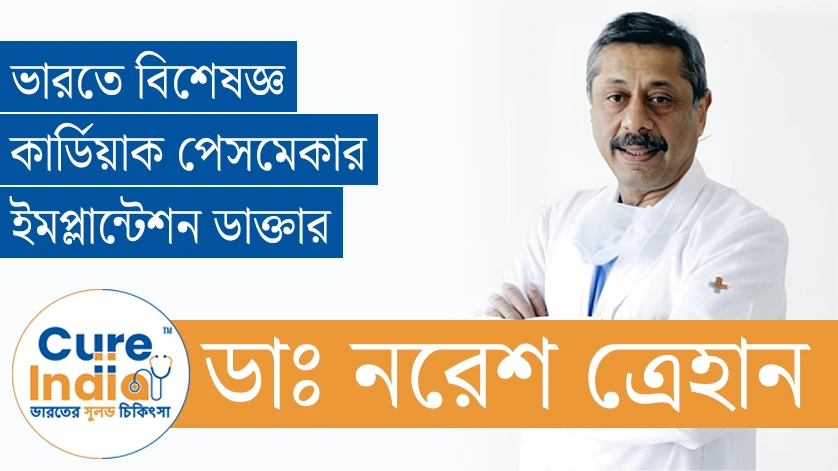 ডাঃ নরেশ ত্রেহান - ভারতে বিশেষজ্ঞ কার্ডিয়াক পেসমেকার ইমপ্লান্টেশন ডাক্তার