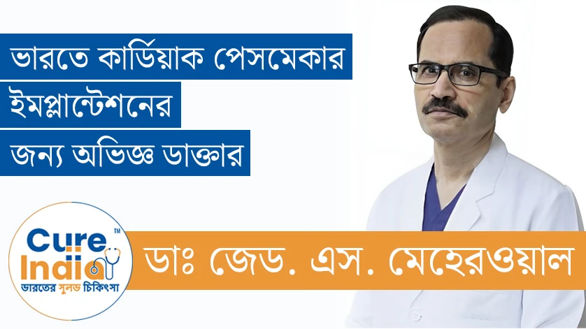 ডাঃ জেড. এস. মেহেরওয়াল - ভারতে কার্ডিয়াক পেসমেকার ইমপ্লান্টেশনের জন্য অভিজ্ঞ ডাক্তার