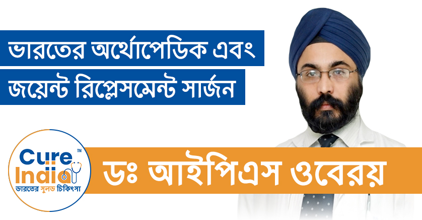 ডঃ আইপিএস ওবেরয় - ভারতের শীর্ষস্থানীয় অর্থোপেডিক এবং জয়েন্ট রিপ্লেসমেন্ট সার্জন