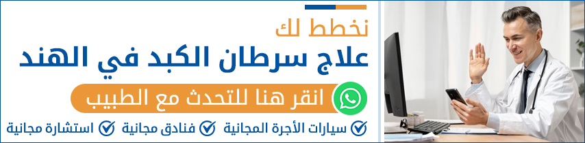 علاج سرطان الكبد في الهند
