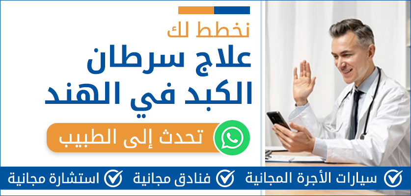 علاج سرطان الكبد